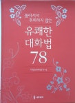 개똥이네-중고서적전문사이트 (개똥이네) 100% 공감 대화법