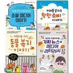 개똥이네-중고서적전문사이트 (개똥이네) 착한소비 이야기+동물복지 이야기+소셜미디어 이야기+가짜뉴스와 미디어 리터러시 세트(전4권)... 