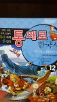 개똥이네-중고서적전문사이트 (개똥이네) 통째로 한국사 세계사