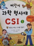 개똥이네-중고서적전문사이트 (개똥이네) 어린이과학형사대 CSI