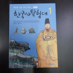 개똥이네-중고서적전문사이트 (개똥이네) 테마로 보는 우리역사 한국사탐험대