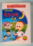 개똥이네-중고서적전문사이트 (개똥이네) 신나는 환경여행