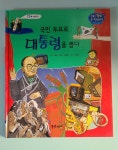 개똥이네-중고서적전문사이트 (개똥이네) 역사똑똑 삼국유사 삼국사기 고려사
