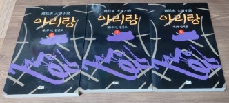 개똥이네-중고서적전문사이트 (개똥이네) 아리랑 1~12 세트