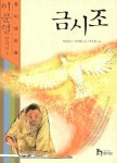 개똥이네-중고서적전문사이트 (개똥이네) 이문열 4 - 금시조