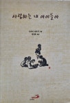 개똥이네-중고서적전문사이트 (개똥이네) 삶의 향기가 가득한 책