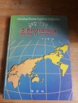 개똥이네-중고서적전문사이트 (개똥이네) 글로벌시대의종합무역영어
