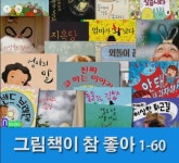 개똥이네-중고서적전문사이트 (개똥이네) 책읽는곰 그림책이 참 좋아  시리즈 세트