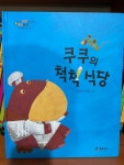 개똥이네-중고서적전문사이트 (개똥이네) 꼬마리더를 위한 RQ동화