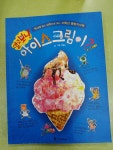 개똥이네-중고서적전문사이트 (개똥이네) 알고 보니 아이스크림이!??