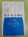 개똥이네-중고서적전문사이트 (개똥이네) 그 여름, 트라이앵글