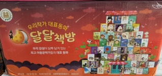 개똥이네-중고서적전문사이트 (개똥이네) 우리작가 대표동화 달달책방