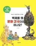 개똥이네-중고서적전문사이트 (개똥이네) 이야기로 배우고 색칠하며 익히는 한국사 톡톡
