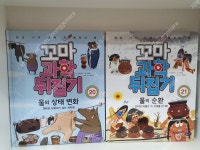 개똥이네-중고서적전문사이트 (개똥이네) 꼬마 과학 뒤집기