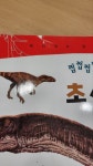 개똥이네-중고서적전문사이트 (개똥이네) 재미있는 공룡탐험