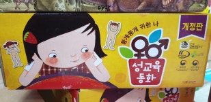개똥이네-중고서적전문사이트 (개똥이네) 둥개둥개 귀한 나 : 성교육동화