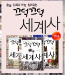 개똥이네-중고서적전문사이트 (개똥이네) 끄덕끄덕 세계사 3 - 자본주의의 시대