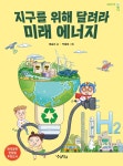 개똥이네-중고서적전문사이트 (개똥이네) 지구를 위해 달려라 미래 에너지