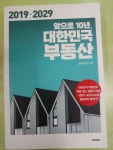 개똥이네-중고서적전문사이트 (개똥이네) 앞으로 10년, 대한민국 부동산