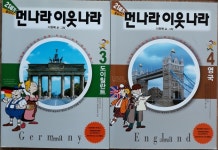 개똥이네-중고서적전문사이트 (개똥이네) 21세기 새먼나라 이웃나라