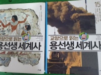 개똥이네-중고서적전문사이트 (개똥이네) 교양으로 읽는 용선생 세계사