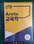 개똥이네-중고서적전문사이트 (개똥이네) 신명  Arete 교육학