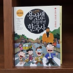 개똥이네-중고서적전문사이트 (개똥이네) 용선생의 시끌벅적 한국사