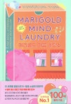 개똥이네-중고서적전문사이트 (개똥이네) 메리골드 마음 세탁소