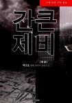 [중고샵] [중]간큰제비 1-7/완결 - 예스24 [중고샵][중]간큰제비 1-7/완결 - 예스24