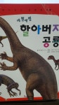 개똥이네-중고서적전문사이트 (개똥이네) 재미있는 공룡탐험