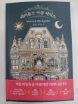 개똥이네-중고서적전문사이트 (개똥이네) 메리골드 마음 세탁소
