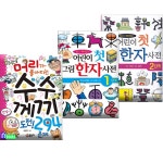 [중고샵] [섀책]글송이/머리가 좋아지는 수수께끼 도전+한자 사전 1단계+2단계 세트(전3권)-어린이 첫 사전 시리즈 - 예스24 [중고샵][섀책]... 