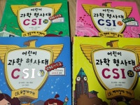 개똥이네-중고서적전문사이트 (개똥이네) 어린이과학형사대 CSI