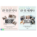 [중고샵] 해냄 한 컷 한국사+한 컷 세계사 세트(전2권)-사진으로 시대를 읽는다 - 예스24 [중고샵]해냄 한 컷 한국사+한 컷 세계사 세트(전2권)... 