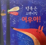 개똥이네-중고서적전문사이트 (개똥이네) 행복은 오렌지빛 여우야!