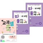 [중고샵] [섀책]따라하면 풀리는 초등수학 6-1.상-하권+교과셈 초등 6-1 세트(전3권)/6학년1학기/천종현수학언구소 - 예스24 [중고샵][섀책]... 