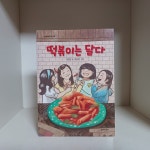 개똥이네-중고서적전문사이트 (개똥이네) 떡볶이는 달다