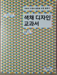 개똥이네-중고서적전문사이트 (개똥이네) 색채디자인 교과서