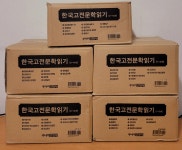 개똥이네-중고서적전문사이트 (개똥이네) 한국 고전문학 읽기 1~50권 세트