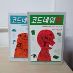 개똥이네-중고서적전문사이트 (개똥이네) 코드네임 시리즈(10권)
