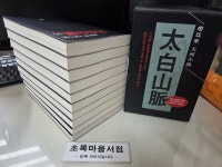 개똥이네-중고서적전문사이트 (개똥이네) 태백산맥 세트 (전10권)
