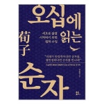 개똥이네-중고서적전문사이트 (개똥이네) 오십에 읽는 순자