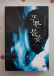 개똥이네-중고서적전문사이트 (개똥이네) 푸른 불꽃