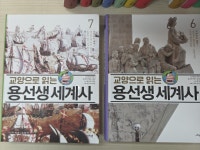 개똥이네-중고서적전문사이트 (개똥이네) 교양으로 읽는 용선생 세계사