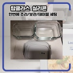 리빙메이트 - 좋은 것을 담다 락앤락 탑클라스 실리콘 :: 한번에 조리/보관/테이블 세팅까지