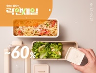 좋은 것을 담다 락앤락
