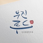 로고 디자인 포트폴리오 보기 | 라우드소싱