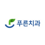 로고 디자인 | 푸른치과의원 로고디자인 | 라우드소싱
