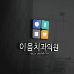 로고 + 명함 | 이음치과로고 디자인 의뢰 합니다_많은참여부탁드릴께요 | 라우드소싱