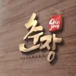 로고 디자인 | 춘장 차이니스 레스토랑 로고 디자인 의회 | 라우드소싱